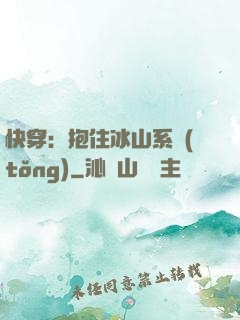 快穿：抱住冰山系統(tǒng)