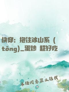 快穿：抱住冰山系統(tǒng)