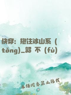 快穿：抱住冰山系統(tǒng)