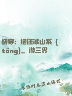 快穿：抱住冰山系統(tǒng)
