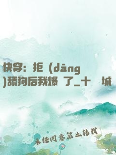 快穿：拒當(dāng)舔狗后我爆紅了