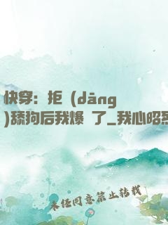 快穿：拒當(dāng)舔狗后我爆紅了