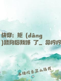 快穿：拒當(dāng)舔狗后我爆紅了