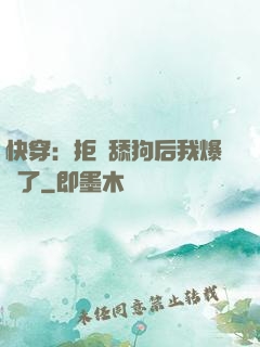 快穿：拒當舔狗后我爆紅了