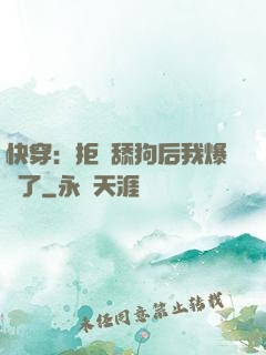 快穿：拒當舔狗后我爆紅了