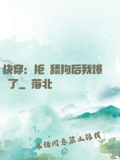 快穿：拒當舔狗后我爆紅了