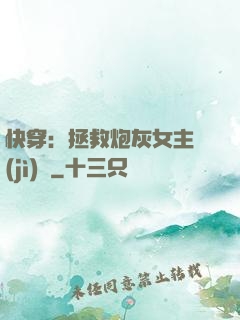 快穿：拯救炮灰女主計(jì)劃