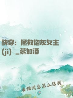 快穿：拯救炮灰女主計(jì)劃