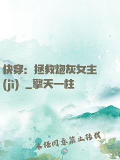 快穿：拯救炮灰女主計(jì)劃