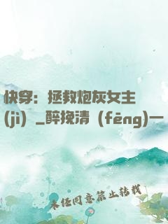 快穿：拯救炮灰女主計(jì)劃