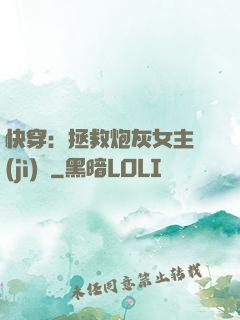 快穿：拯救炮灰女主計(jì)劃