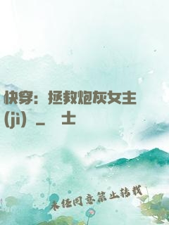 快穿：拯救炮灰女主計(jì)劃