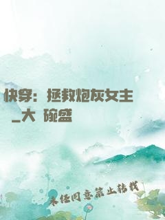 快穿：拯救炮灰女主計劃