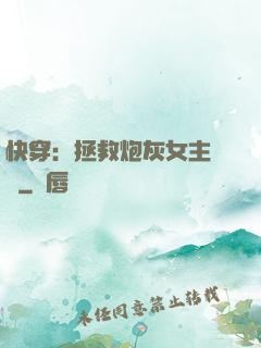 快穿：拯救炮灰女主計劃