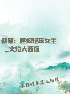 快穿：拯救炮灰女主計劃