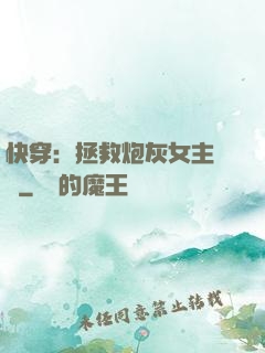 快穿：拯救炮灰女主計劃
