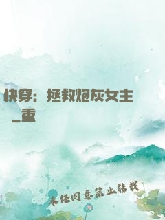 快穿：拯救炮灰女主計劃