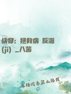 快穿：拯救病嬌反派計(jì)劃