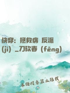 快穿：拯救病嬌反派計(jì)劃