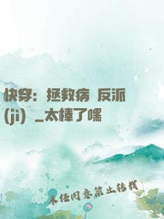 快穿：拯救病嬌反派計(jì)劃