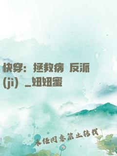 快穿：拯救病嬌反派計(jì)劃