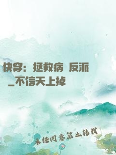 快穿：拯救病嬌反派計劃
