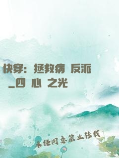 快穿：拯救病嬌反派計劃