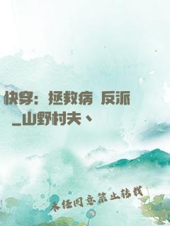 快穿：拯救病嬌反派計劃