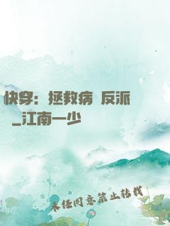 快穿：拯救病嬌反派計劃