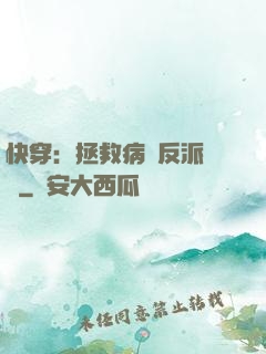 快穿：拯救病嬌反派計劃