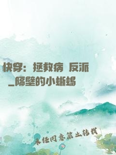 快穿：拯救病嬌反派計劃