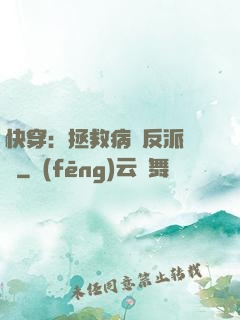快穿：拯救病嬌反派計劃