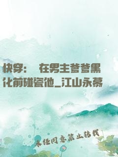 快穿：搶在男主爹爹黑化前碰瓷他