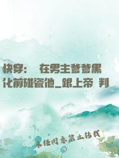 快穿：搶在男主爹爹黑化前碰瓷他