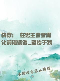 快穿：搶在男主爹爹黑化前碰瓷他
