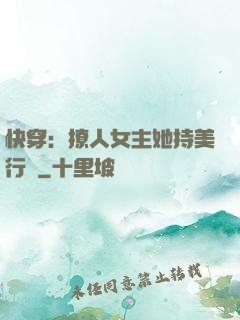 快穿：撩人女主她持美行兇