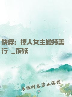 快穿：撩人女主她持美行兇