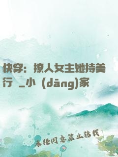 快穿：撩人女主她持美行兇