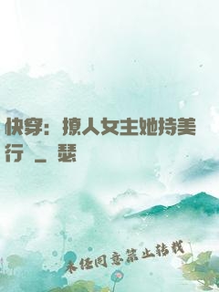 快穿：撩人女主她持美行兇