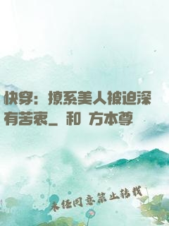 快穿：撩系美人被迫深有苦衷