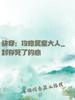 快穿：攻略冥皇大人