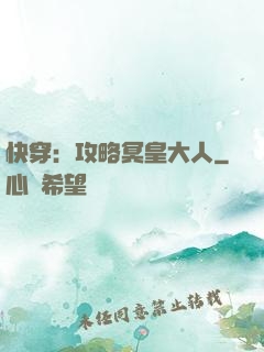 快穿：攻略冥皇大人