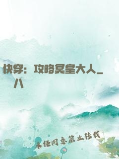 快穿：攻略冥皇大人