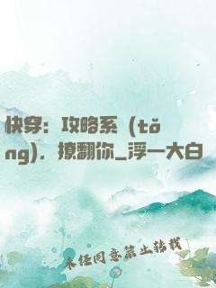 快穿：攻略系統(tǒng)，撩翻你