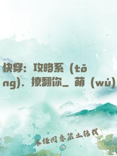 快穿：攻略系統(tǒng)，撩翻你