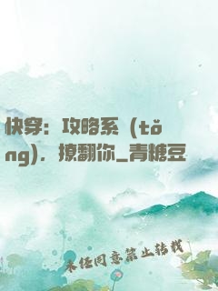快穿：攻略系統(tǒng)，撩翻你