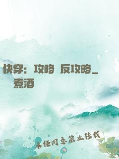 快穿：攻略與反攻略