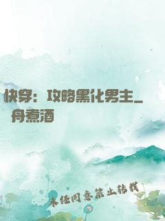 快穿：攻略黑化男主