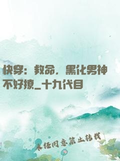 快穿：救命，黑化男神不好撩