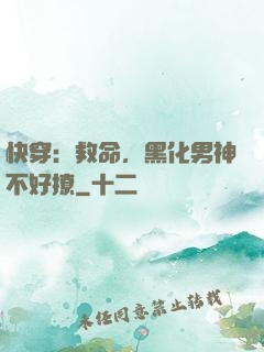 快穿：救命，黑化男神不好撩